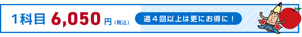 小学生指導授業料について