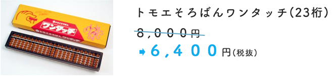 トモエそろばんワンタッチ(23桁) 8,000円が 6,400円(税抜)
