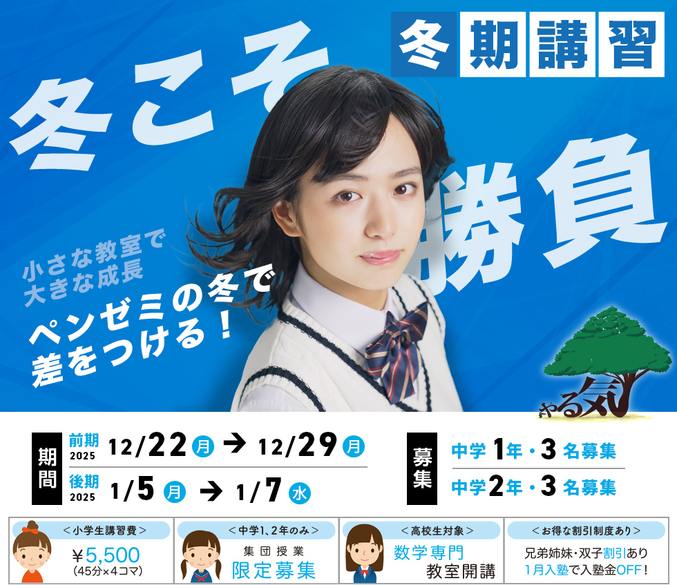 2025年冬期講習募集のお知らせ